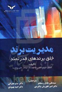 مدیریت برند: خلق برندهای قدرتمند