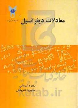 معادلات دیفرانسیل