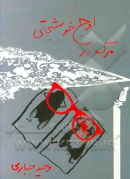 مرگ در اوج خوشبختی