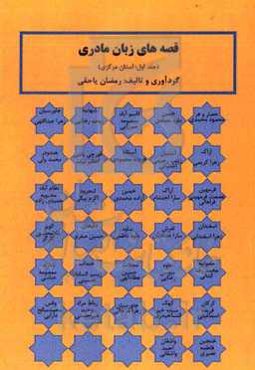 قصه‌های زبان مادری (استان مرکزی)