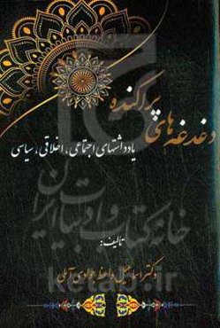 دغدغه‌های پراکنده: یادداشتهای اجتماعی، اخلاقی، سیاسی