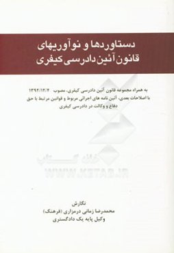 دستاوردها و نوآوریهای قانون آئین دادرسی کیفری (به همراه مجموعه قانون آئین دادرسی کیفری، مصوب 1392/12/4 ...