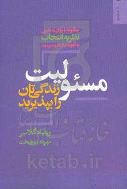 مسئولیت زندگی‌تان را بپذیرید: چگونه با روان‌شناسی نظریه انتخاب به آنچه نیاز دارید برسید