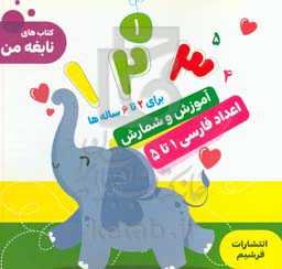 آموزش و شمارش اعداد 1 تا 5