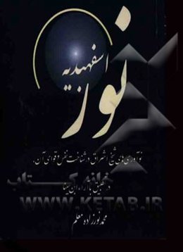 نور اسفهبدیه: نوآوری‌های شیخ اشراق در شناخت نفس و قوای آن، در تطبیق با آراء ابن سینا