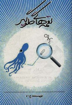 لقمه‌های گلوگیر