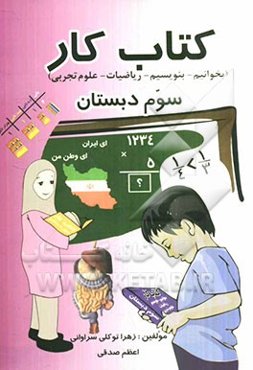 کتاب کار (بخوانیم - بنویسیم - ریاضیات - علوم تجربی) سوم دبستان