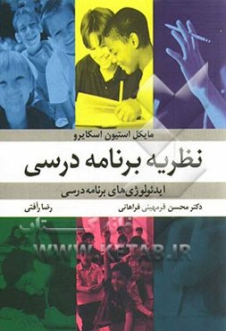 نظریه‌های برنامه درسی: ایدئولوژی‌های برنامه درسی