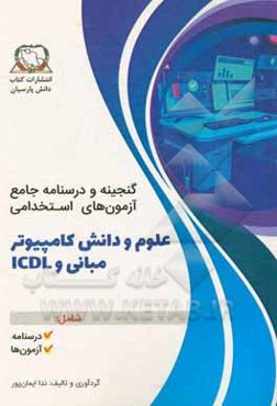 درسنامه و گنجینه آزمون استخدامی علوم و دانش کامپیوتر مبانی و ICDL