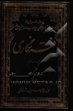 فقه‌نگاری: خمس جزء هشتم