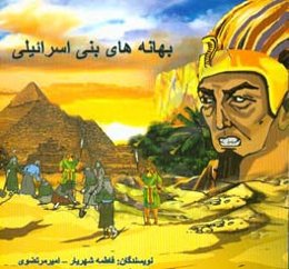 بهانه‌های بنی‌اسرائیلی