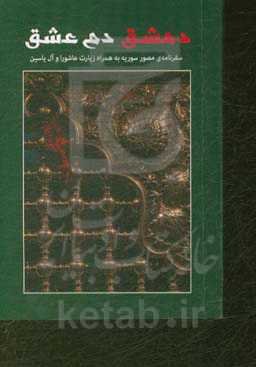 دمشق، دم عشق