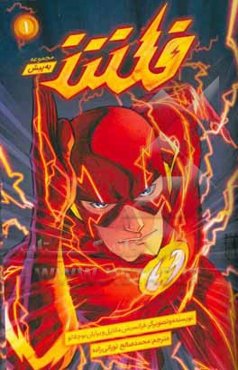 قهرمانان دی‌سی:‌ فلش