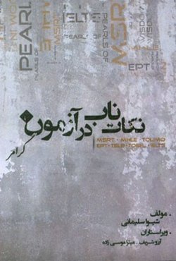 نکات ناب در آزمون MSRT (گرامر)