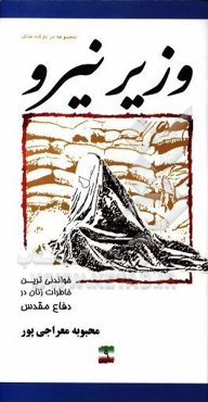 وزیر نیرو: خاطرات مجاهدت زنان در دفاع مقدس پایگاه شهید علم‌الهدی