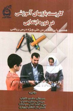 کاربست بازی‌های آموزشی در دوره ابتدایی: همسو با برنامه درس ملی ویژه درس ریاضی