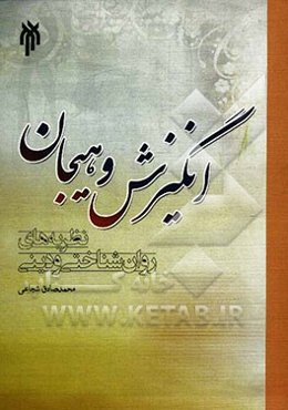 انگیزش و هیجان: نظریه‌های روان‌شناختی و دینی
