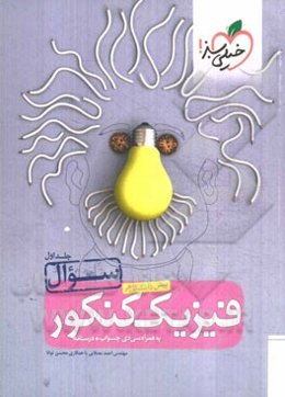 فیزیک پیش‌دانشگاهی کنکور (سوال)