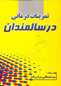 تمرینات درمانی در سالمندان