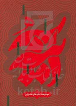 آینه: مجموعه داستان‌های عاشورایی