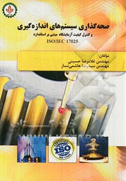 صحه‌گذاری سیستم‌های اندازه‌گیری و کنترل کیفیت در آزمایشگاه بر اساس استاندارد ISO/IEC 17025
