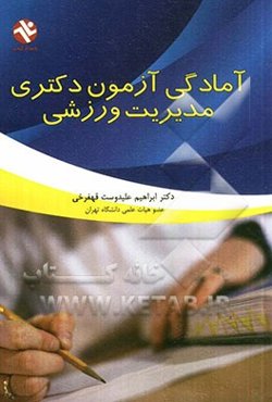 آمادگی آزمون دکتری مدیریت ورزشی (سراسری - آزاد)