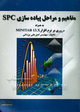 مفاهیم و مراحل پیاده‌سازی SPC به همراه مروری بر نرم‌افزار Minitab 13.X