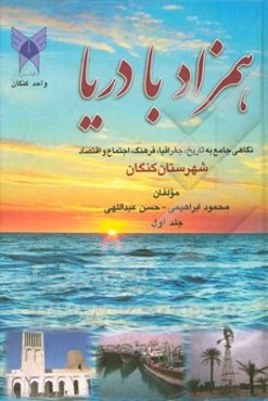 همزاد با دریا: نگاهی جامع به تاریخ، جغرافیا، فرهنگ، اجتماع و اقتصاد شهرستان کنگان