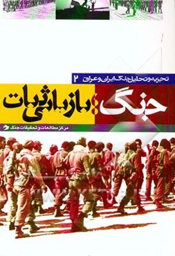 جنگ، بازیابی ثبات: بررسی تحولات سیاسی نظامی از 1359 تا 1361