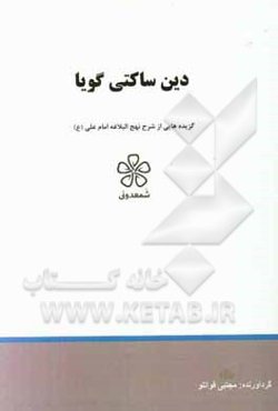 دین ساکتی گویا