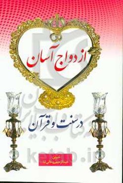 ازدواج آسان در سنت و قرآن