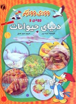 وودی و دنیای حیوانات