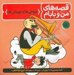 قصه‌های من و بابام: شوخی‌ها و مهربانی‌ها