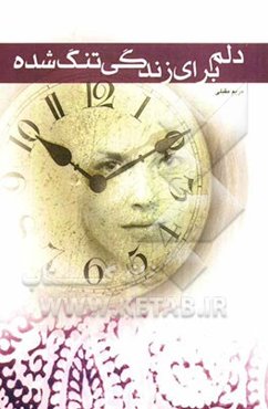 دلم برای زندگی تنگ شده و چند داستان دیگر: مجموع داستان