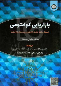 بازاریابی کوانتومی: تسلط بر تفکر جدید بازاریابی برای مشاوران آینده