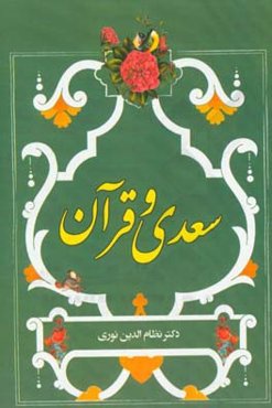 سعدی و قرآن