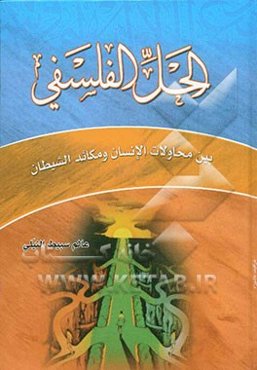 الحل الفلسفی بین محاولات الانسان و مکائد الشیطان