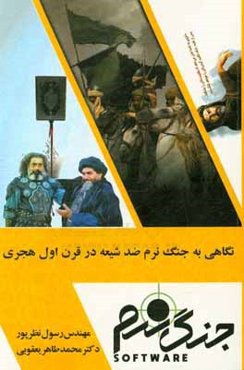 نگاهی به جنگ نرم ضد تشیع در قرن اول هجری