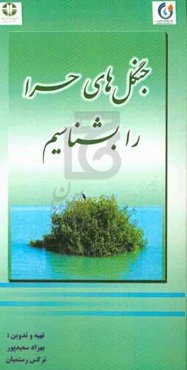 جنگل‌های حرا را بشناسیم