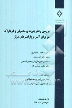 بررسی رفتار بتن‌های معمولی و خودتراکم در برابر آتش و پارامترهای موثر