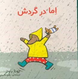 اما در گردش