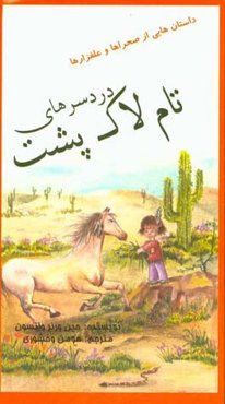 دردسرهای تام لاک‌پشت