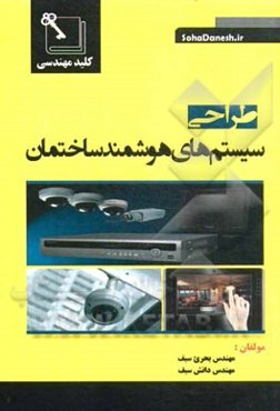طراحی سیستم‌های هوشمند ساختمان