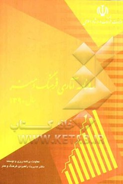 سالنامه آماری فرهنگ و هنر سال 1390