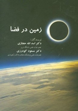 زمین در فضا