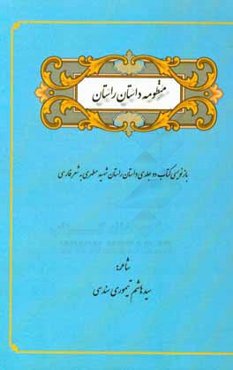 منظومه داستان راستان