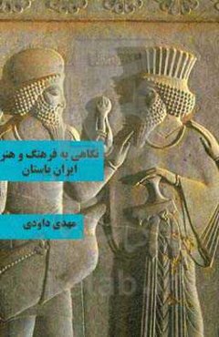 نگاهی به فرهنگ و هنر ایران باستان