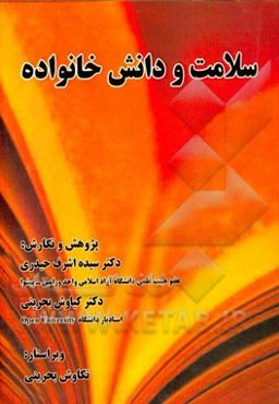 سلامت و دانش خانواده