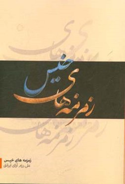 زمزمه‌های خیس: برگزیده‌ی داستان‌های گروه ادبیات داستانی بسیج هنرمندان ارومیه