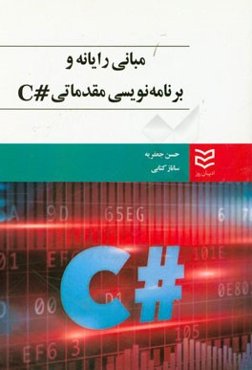 مبانی رایانه و برنامه‌نویسی مقدماتی #C